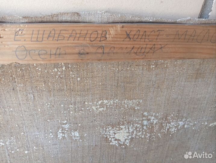 Картина маслом на холсте. Е. Шабанов. 1936 г