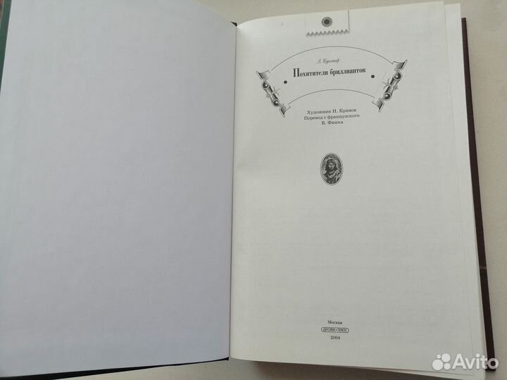 Л.Буссенар. Похитители бриллиантов