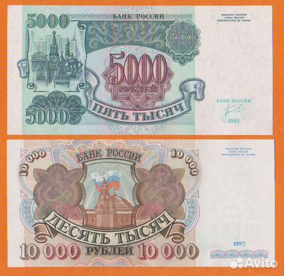 5000 и 10000 рублей 1992 года