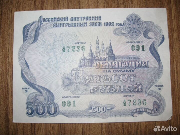 Облигация 500 р. займа 1992 года