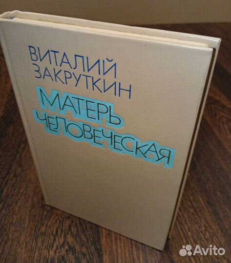 Виталий Закруткин Матерь человеческая