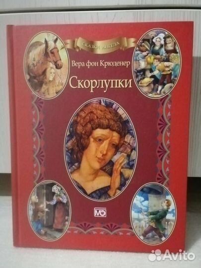 Сказки ангела. Скорлупки фон Крюденер Вера