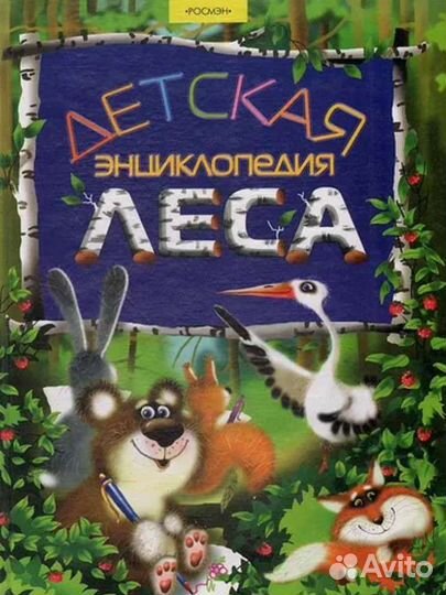 Детская энциклопедия леса Тихонов