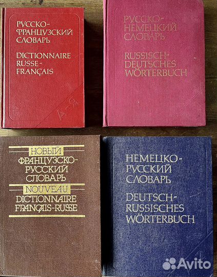 Старые словари и пособия по иностранным языкам
