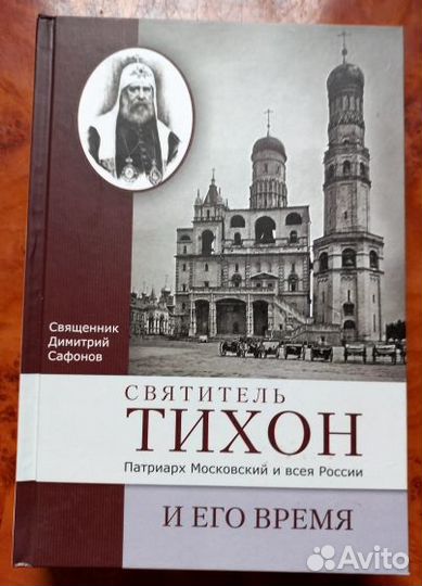 Свщ. Димитрий Сафонов. Святитель Тихон Патриарх