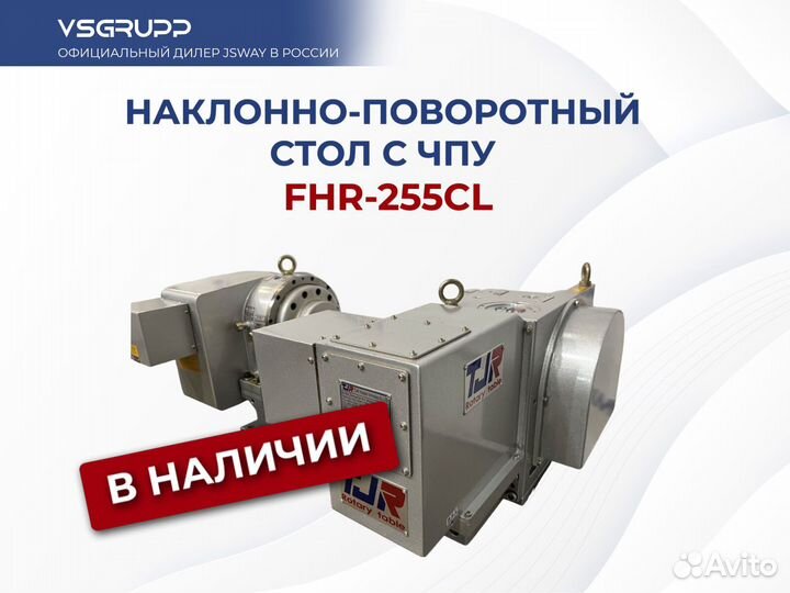 Наклонно-поворотный стол с чпу FHR(s) -255CL