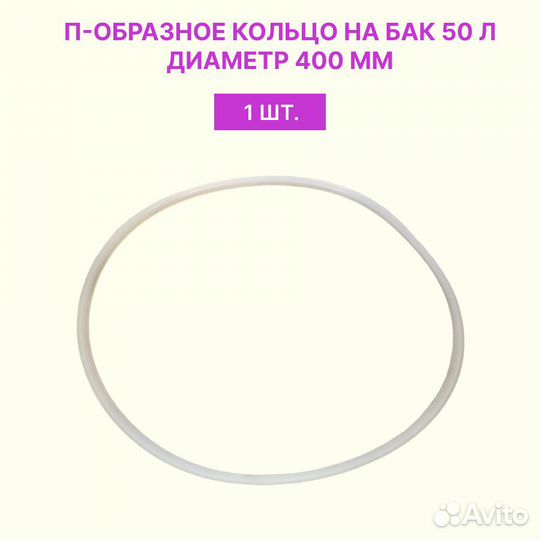 П-образное кольцо (прокладка) на бак 50 л., диамет