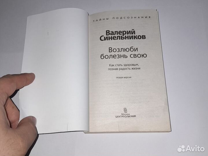Синельников В.В.Возлюби болезнь свою. Как стать
