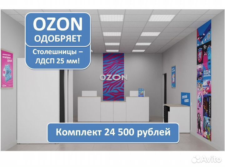 Мебель для пвз Озон / Ozon