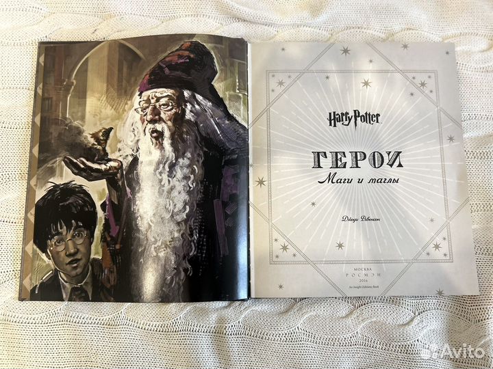 Гарри Поттер. Герои. Маги и маглы. Росмэн