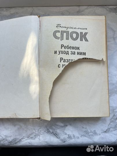 Спок. Ребенок и уход за ним