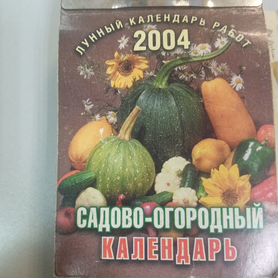 Календарь отрывной на 2004 год. Садово-огородный к