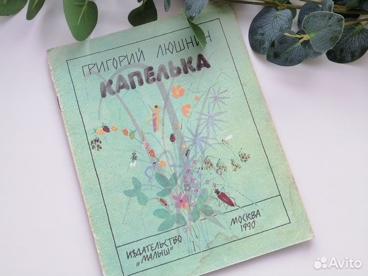 Г. Люшнин Капелька детская книга СССР
