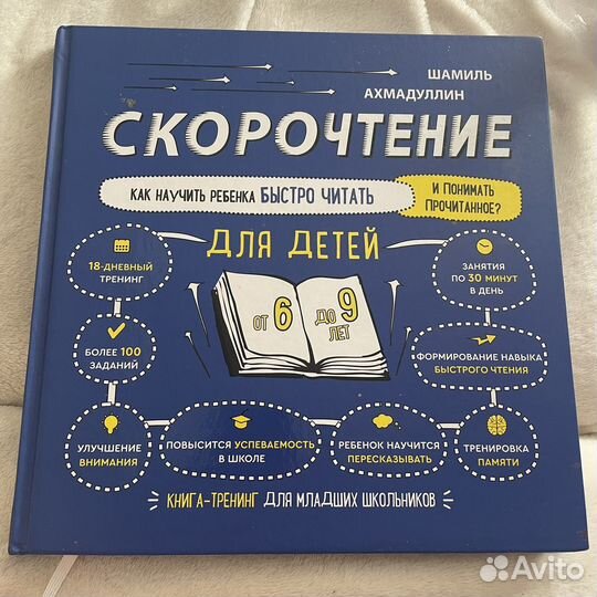 Шамиль ахмадуллин скорочтение для детей 6-9 лет