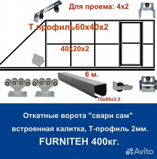 Откатные ворота 4х2 +калитка встроенная Т-профиль