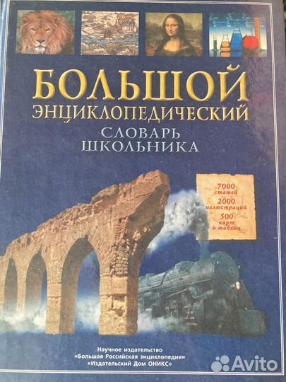 Большой энциклопедический словарь