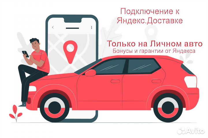 Работа в Яндекс.Доставка на личном авто на выходны