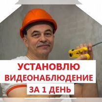 Установка видеонаблюдения за 1 день. Монтаж камер, Королев