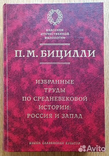 Бицилли П.М. Труды по средневековой истории