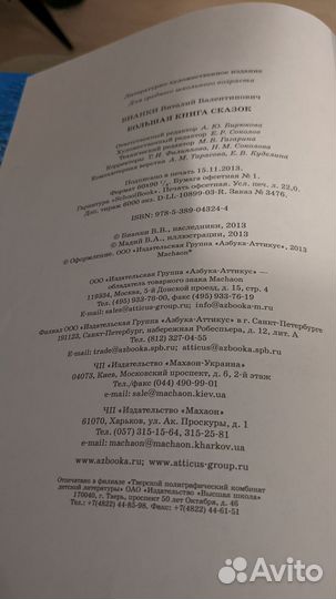Виталий Бианки Большая книга сказок
