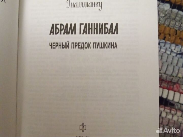 Жзл Абрам Ганнибал черный предок Пушкина