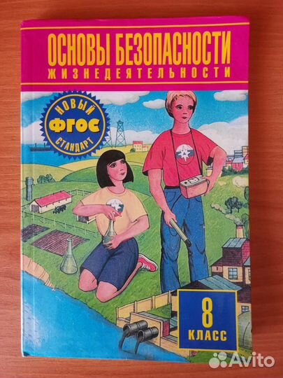 Учебник по обж 8 класс