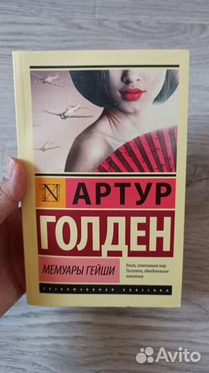 Книга. Мемуары Гейши. Артур Голден