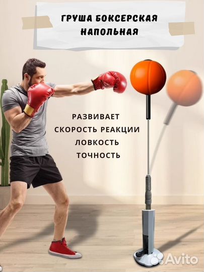Боксерская груша напольная
