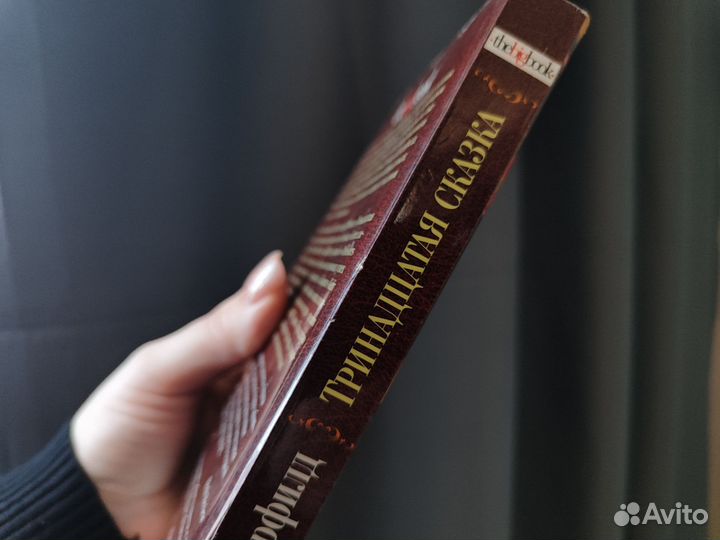 Тринадцатая сказка