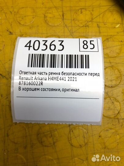 Ответная часть ремня безопасности передняя правая