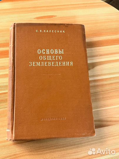 Основы Общего Землеведения С. В. калесник 1955 год