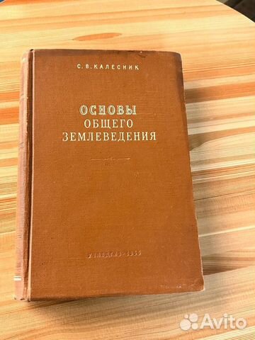 Основы Общего Землеведения С. В. калесник 1955 год