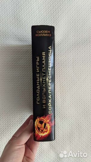 Книга Голодные игры (3 части в 1 книге)