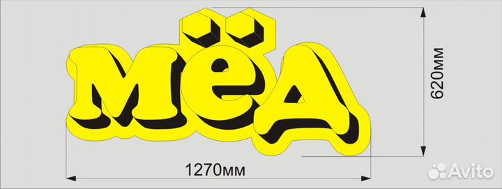 Готовая вывеска мёд