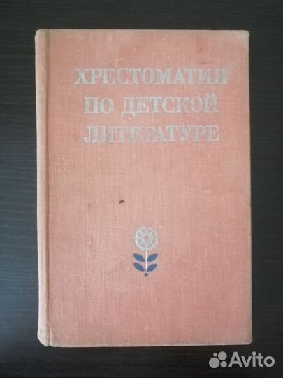Хрестоматия по детской литературе. Боголюбская