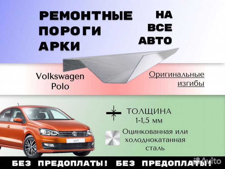 Ремкомплект порогов Volkswagen Polo 5