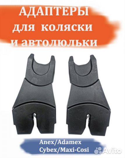 Адаптеры для автолюльки Adamex Maxi-cosi Cybex
