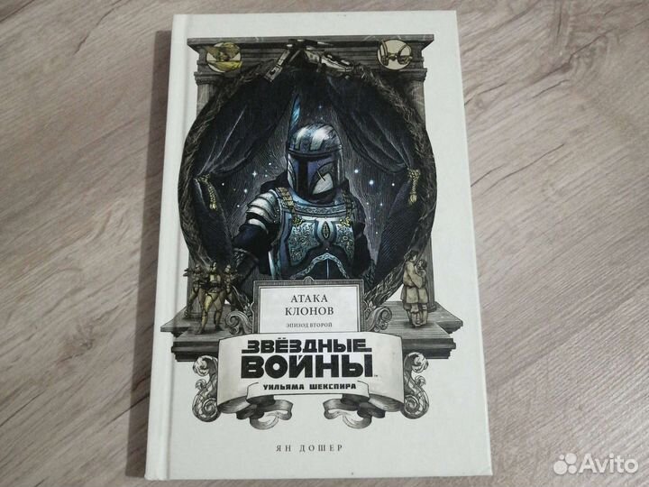 Звёздные войны Уильяма Шекспира