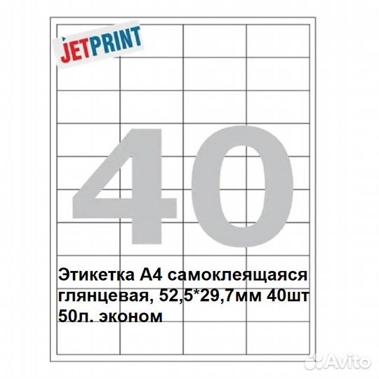 Этикетка А4 самоклеящаяся глянцевая, 52,5*29,7мм 4