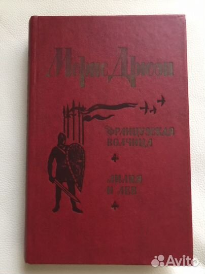 Морис Дрюон.Французская волчица.Яд и корона