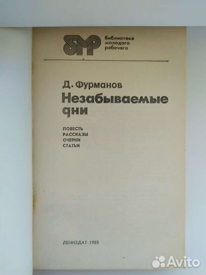 Незабываемые дни Д. Фурманов