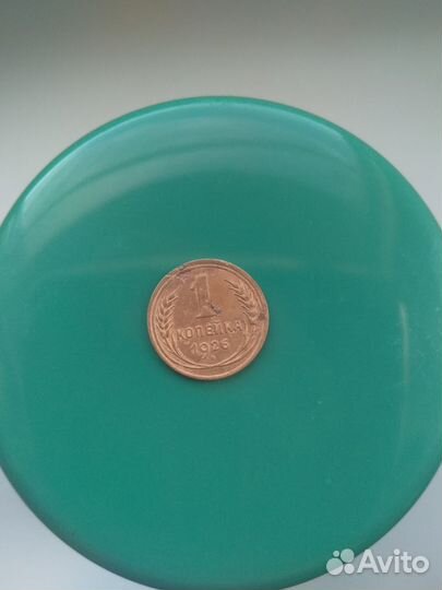 СССР 1 копейки 1926 г