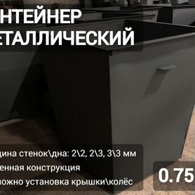 Контейнер мусорный 0,75 м3 N3149