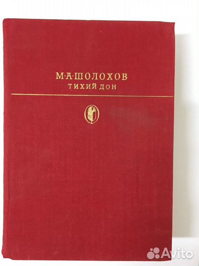 Книги Тихий дон Шолохов