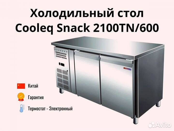 Морозильный стол Cooleq Snack 2100TN/600