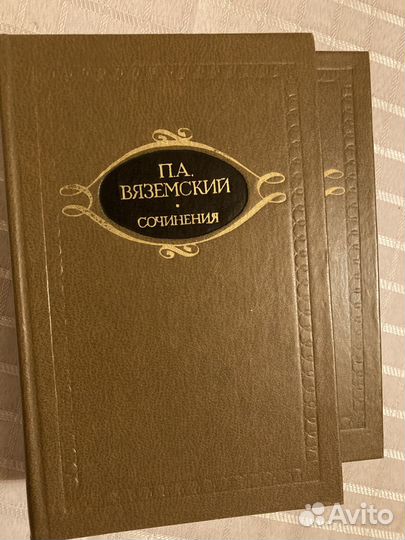 Вяземский. Сочинения в двух томах