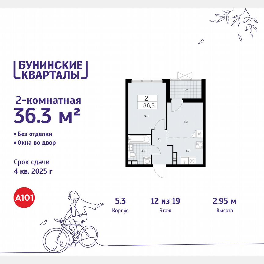 2-к. квартира, 36,3 м², 12/19 эт.