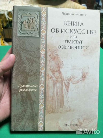 Ч. Ченнини Книга об искусстве