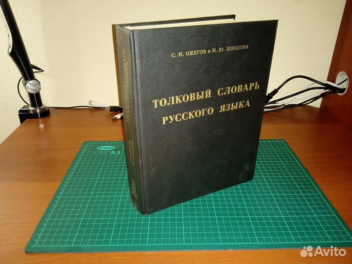 Ожегов - Толковый словарь русского языка