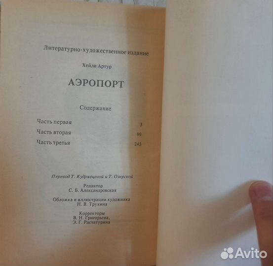 Артур Хейли, Фредерик Форсайт